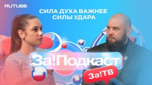 Сила духа важнее силы удара.