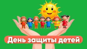 Как появился День защиты детей