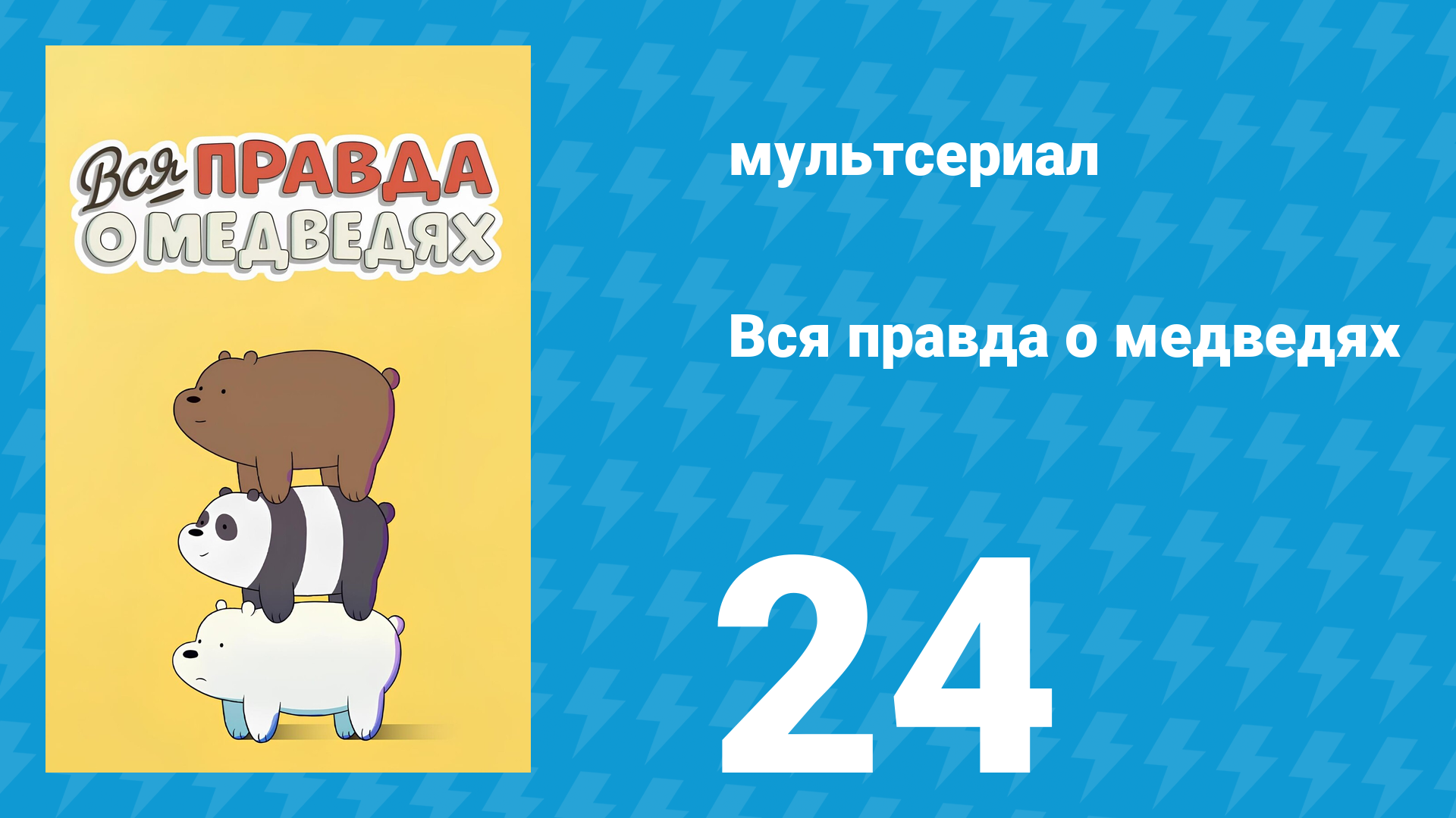 Вся правда о медведях 1 сезон 24 серия (мультсериал, 2015) смотреть онлайн