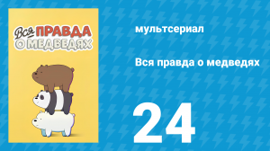 Вся правда о медведях 1 сезон 24 серия (мультсериал, 2015)