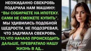 Неожиданно свекровь подарила нам машину и превратила нашу жизнь в ад!