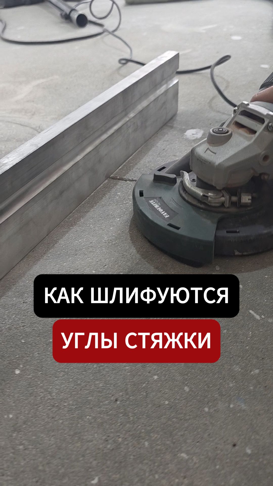 Как подшлифовываются углы стяжки