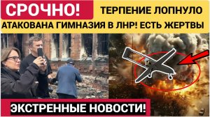 ВСУ атаковали дронами гимназию в Сватове ЛНР рядом со Старобельском! НОВОСТИ СРОЧНО