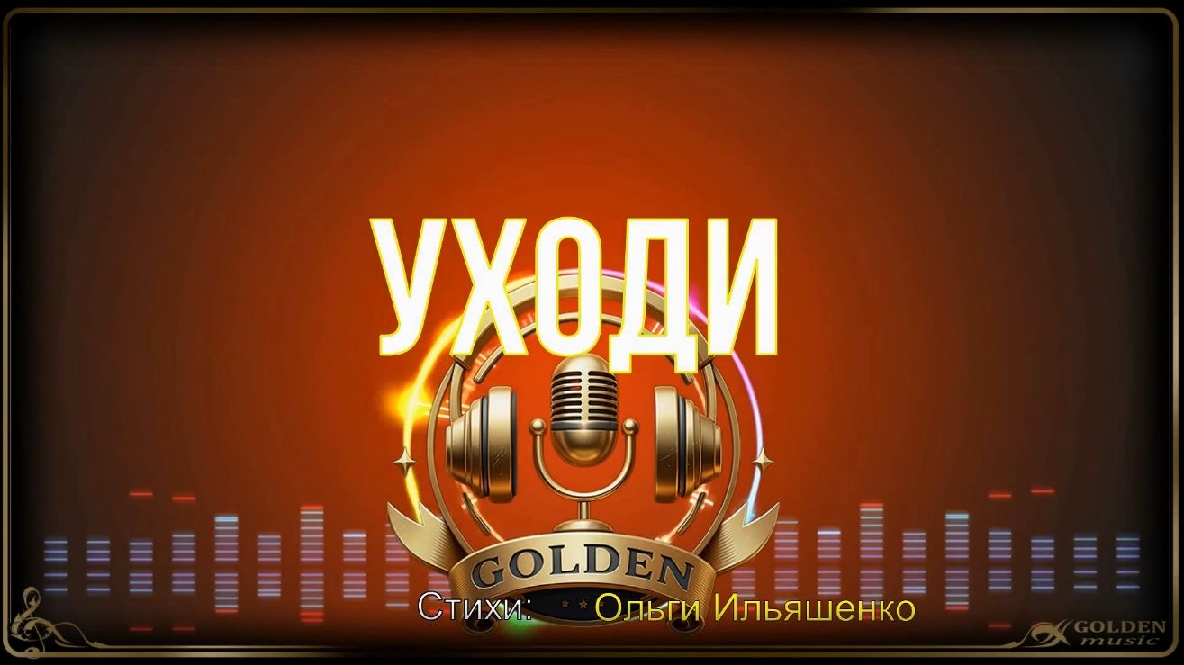 Уходи смотреть онлайн