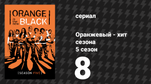 Оранжевый — хит сезона 5 сезон 8 серия «Привязана к рельсам» (сериал, 2017)