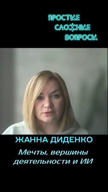 Жанна Диденко - Мечты, вершины деятельности и ИИ
