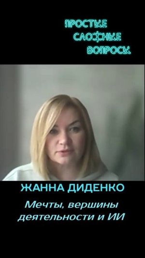 Жанна Диденко - Мечты, вершины деятельности и ИИ