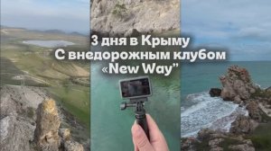 Влог 3 дня в Крыму с внедорожным клубом New Way|Звездопад воспоминаний,Генеральские пляжи,Новый свет