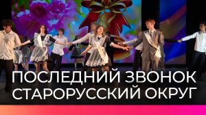 Для выпускников Старорусского округа прозвенели последние звонки
