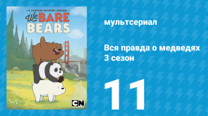 Вся правда о медведях 3 сезон 11 серия (мультсериал, 2015)