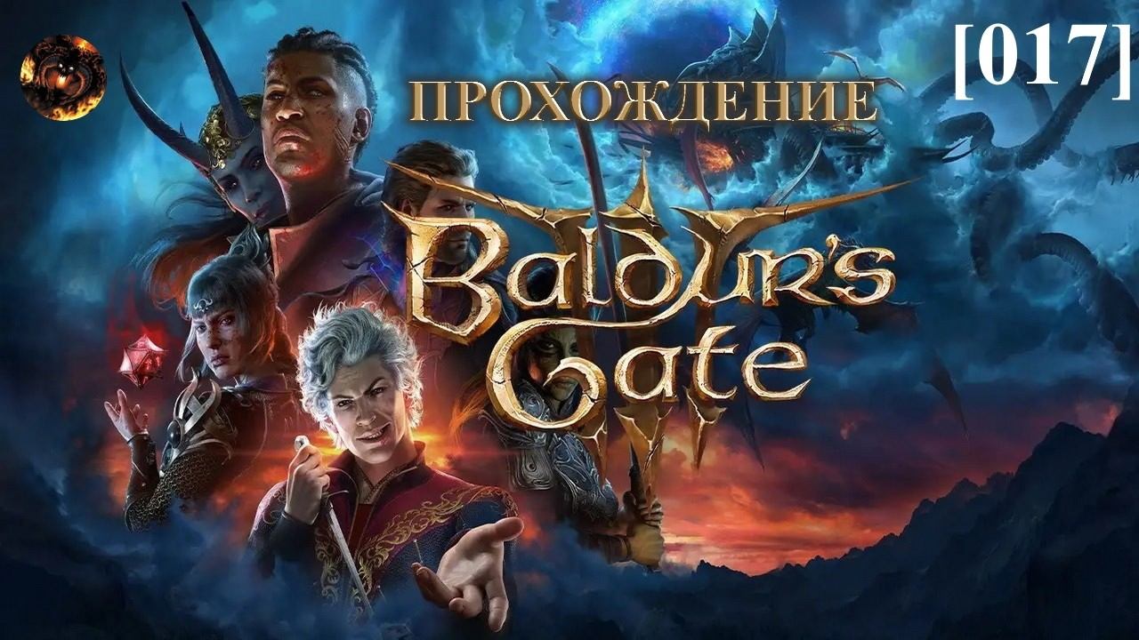 Baldur's Gate III [017] / Пропавший груз и орава гноллов смотреть онлайн