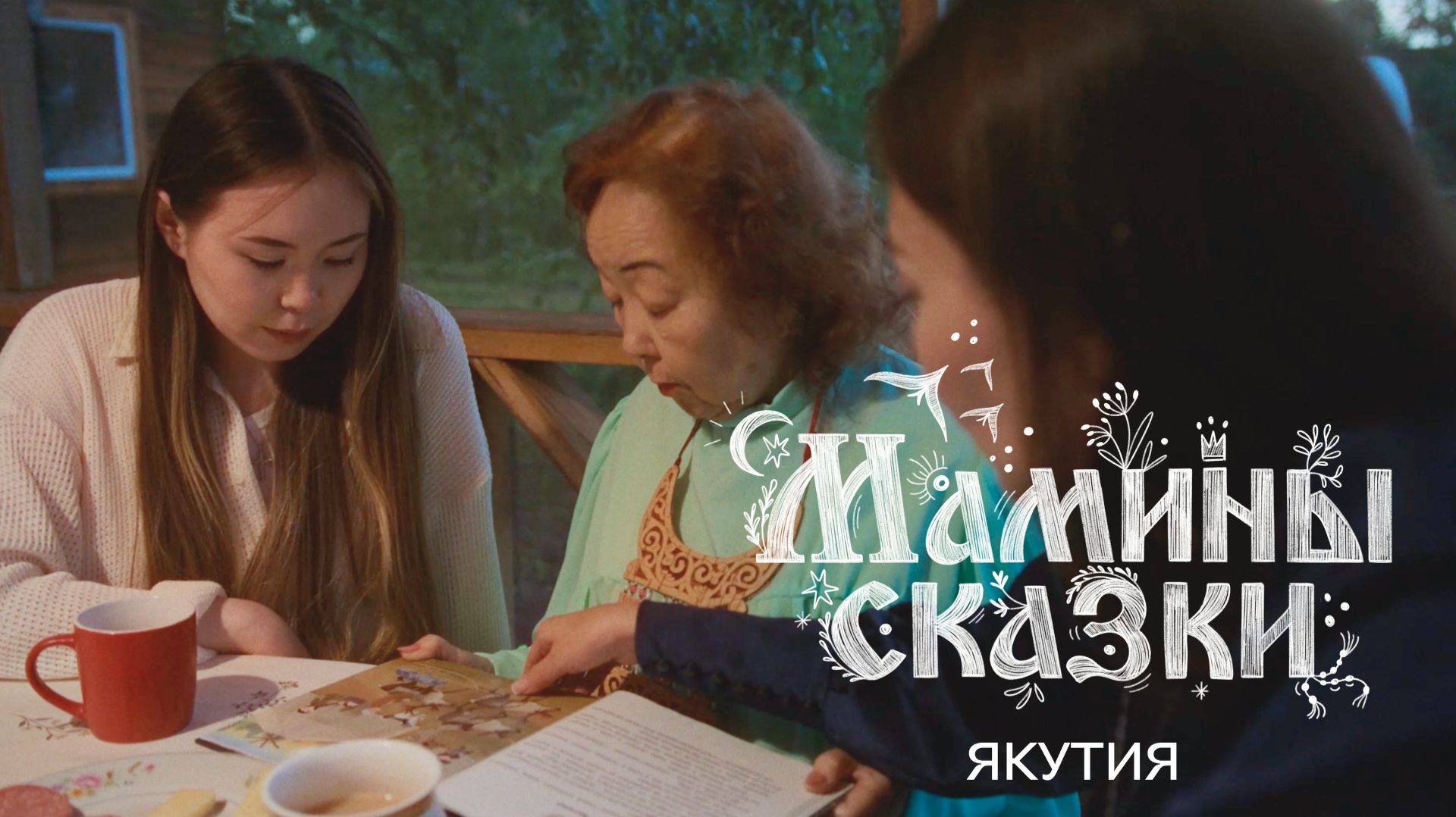 Мамины сказки: Якутия