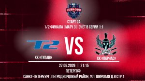 ХК «Титан» - ХК «Парнас» | 27.05.2026