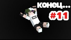 МУЧИИИИТЕЛЬНЫЙ КОНЕЦ Minecraft #11 Майнкрафт