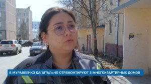 В МУРАВЛЕНКО КАПИТАЛЬНО ОТРЕМОНТИРУЮТ 5 МНОГОКВАРТИРНЫХ ДОМОВ