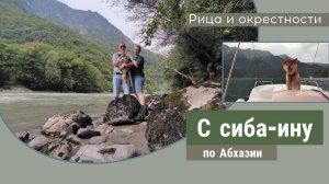 Озеро Рица и его окрестности. С сиба-ину на дачу Сталина