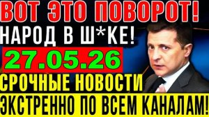 7 мин назад ТРАГЕДИЯ в КИЕВЕ!! ВАШИНГТОН УДАРИЛ по ЗЕЛЕНСКОМУ - УТРЕННИЙ ВЫПУСК НОВОСТЕЙ 27.05.26