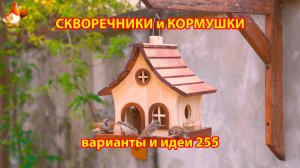 Скворечники и кормушки своими руками для птиц (255) 🪚🪛🔨 Идеи для дачи и сада пошагово ❣️
