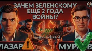 ЛАЗАРЕ / МУРАЕ:🚨ВСЕ закончится в НОЯБРЕ . Летом Зе👺 устроит МЯСОРУБКУ? Еще 2-3 года конфликта?