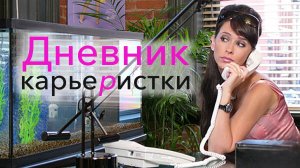 Дневник карьеристки | Confessions of a Sociopathic Social Climber (2005)
