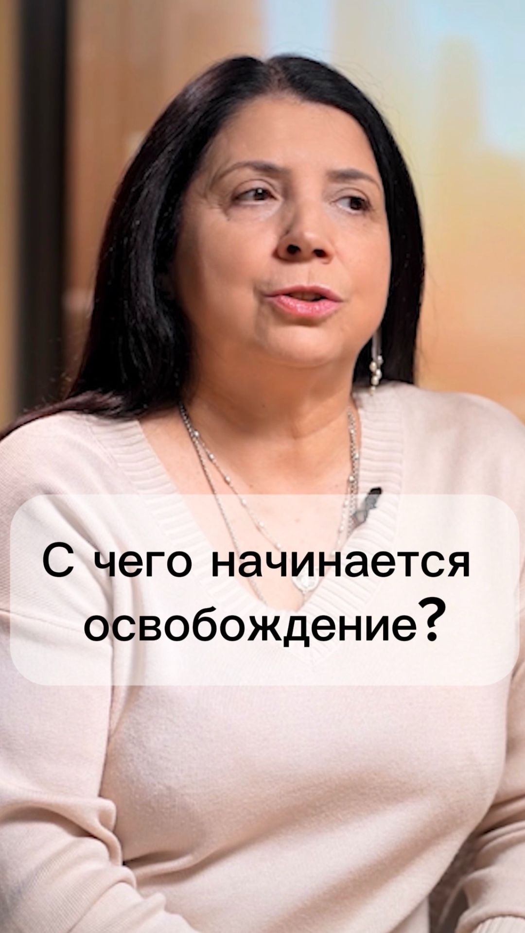 С чего начинается освобождение?