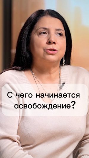 С чего начинается освобождение?
