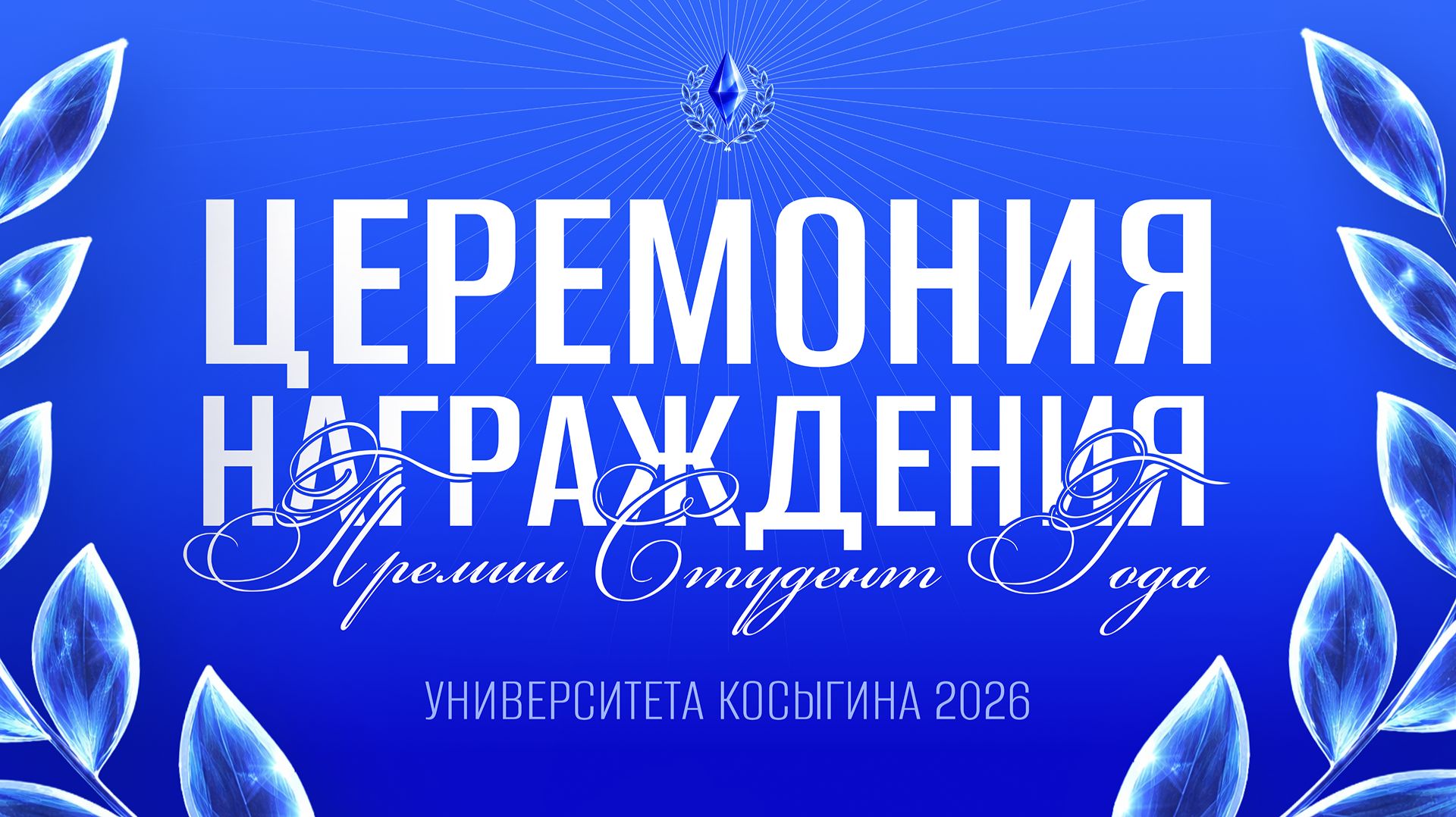 Церемония награждения премии «Студент года 2026»