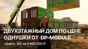 ДВУХЭТАЖНЫЙ модульный дом от DP-Module | Дом 160м² по цене однушки?!