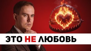 Почему ты ЗАЛИП на девушку: объясняю СХЕМУ на пальцах