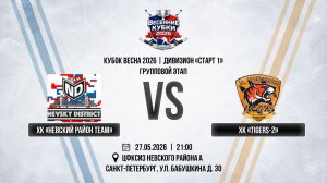 ХК «Невский Район Team» - ХК «Tigers-2» | 27.05.2026