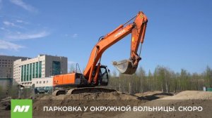 Новая парковка у окружной больницы. Скоро. Нижневартовск