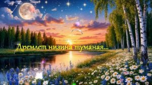 Дремлет низина туманная... ВИДЕО  ПЕСНЯ В ДУШУ