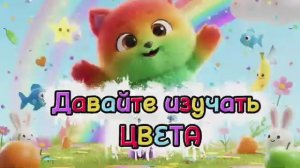 Учим цвета Развивающий 3D мультфильм для детей Цвета для малышей