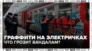 Более 700 вагонов электричек очистили от граффити с начала года в Москве - Москва 24