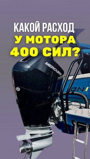 Сколько реально расходует мотор на 400 сил? Показываем на примере Onix 850 + Mercury Verado V10 400
