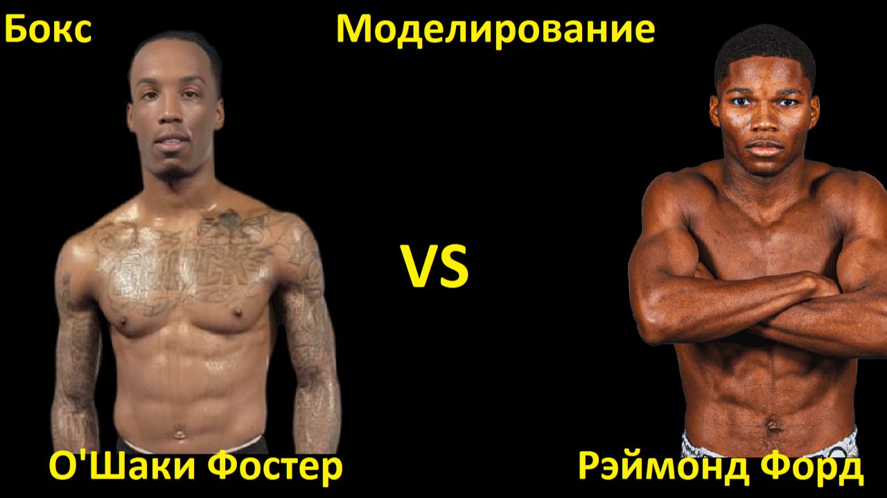 Бокс: О'Шаки Фостер VS Рэймонд Форд | UNDISPUTED