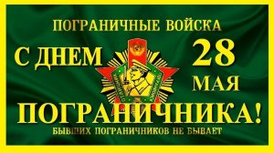 28 МАЯ - ДЕНЬ ПОГРАНИЧНИКА. «ЗА ТЕХ,КТО СЛУЖИТ НА ГРАНИЦЕ» - ПОГРАНИЧНЫЕ ПЕСНИ