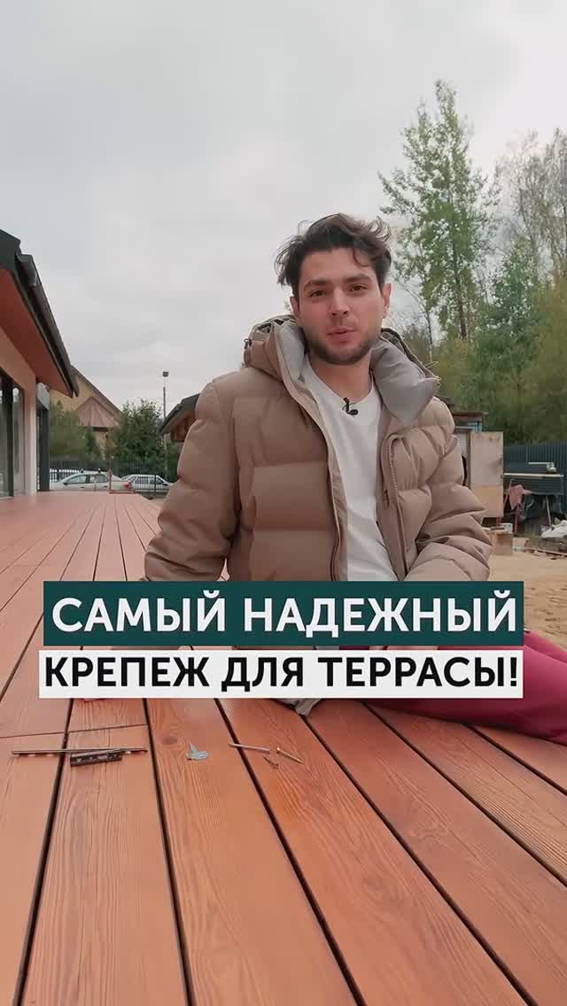 Самый надежный крепеж для террасы!