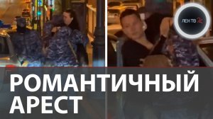 На шеи у Росгвардии: самый романтичное задержание девушки сняли на видео во Владивостоке