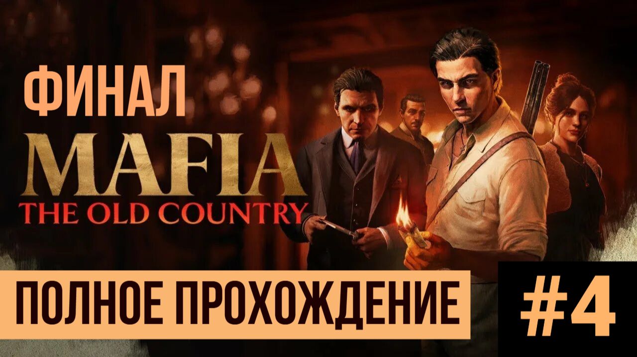 ФИНАЛ Mafia The Old Country ▶ Полное прохождение #4