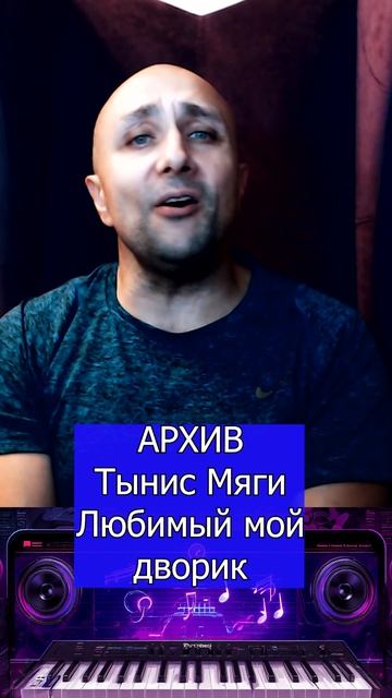 Тынис Мяги Любимый мой дворик Клондайс кавер смотреть онлайн