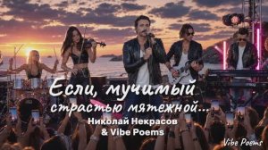 Если мучимый страстью мятежной… Николай Некрасов & Vibe Poems
