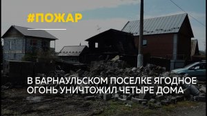 «С миру — по доске»: после крупного пожара в Ягодном три семьи остались без жилья
