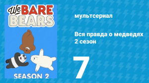 Вся правда о медведях 2 сезон 7 серия (мультсериал, 2015)
