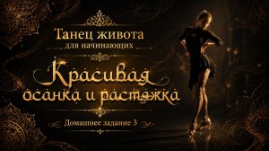 Танец живота для начинающих. Домашнее задание 3. Красивая осанка и растяжка.