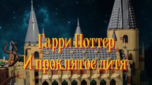 Лего мультфильм Гарри Поттер и проклятое дитя