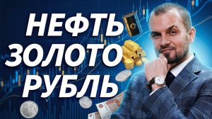 Нефть, золото, рубли и ставка: какие инструменты дают движение | Трейдер ТВ