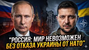 🚨Себастиан Сас | Россия назвала условие мира: Украина должна забыть о НАТО навсегда