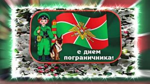 С Днём Пограничника 20! Праздничное Поздравление от Киностудии Мудрого Кота Тимофея!!!