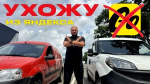 Ухожу из яндекса. Что случилось!!!!^